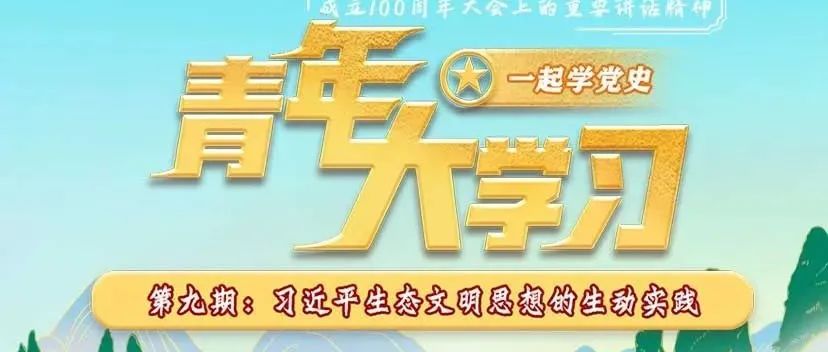 青年大学习 | 第十二季第九期来啦！