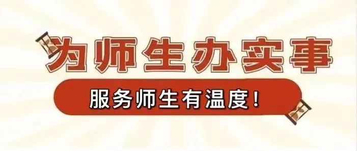 服务师生办实事  打造幸福山职