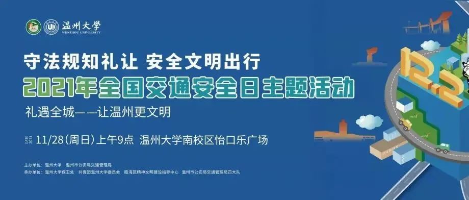 守法知礼，文明出行｜“12.2全国交通安全日”主题教育分会场活动在温州大学举行