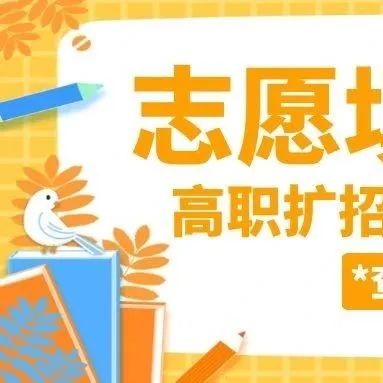 信阳涉外学院2021年高职扩招志愿填报和考试安排！