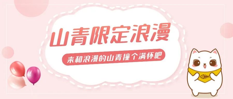 @SDYUer丨来和山青的浪漫撞个满怀吧