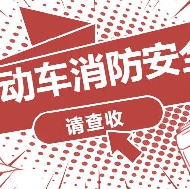 平安校园|电动车消防安全指南