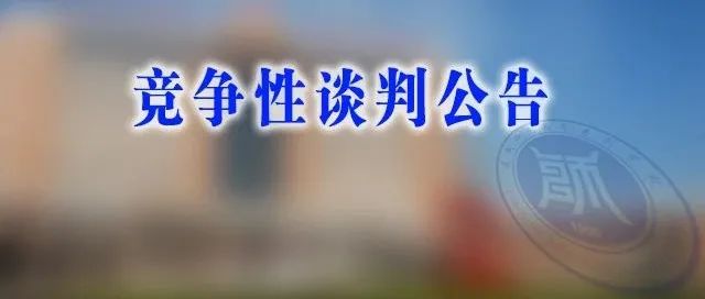 【谈判公告】运城师范高等专科学校省职业教育高水平书法重点专业教学环境建设项目谈判公告