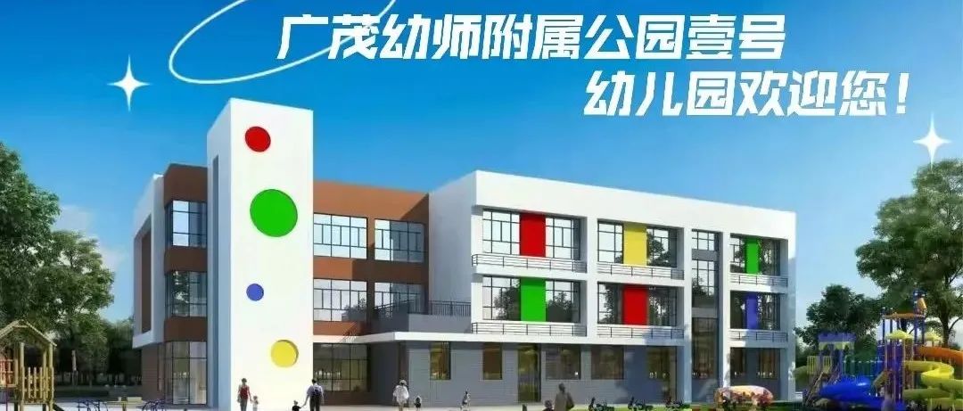 广茂幼师附属公园壹号幼儿园2022年春季招生简章