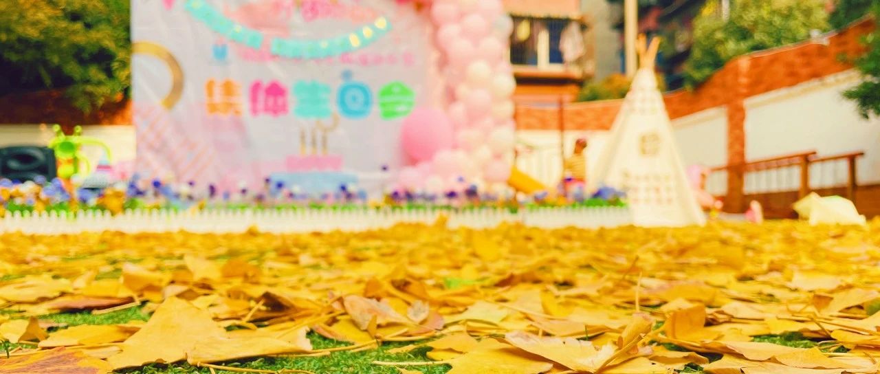 联谊·活动|来一场美丽的银杏雨——记联谊幼儿园秋日帐篷生日会
