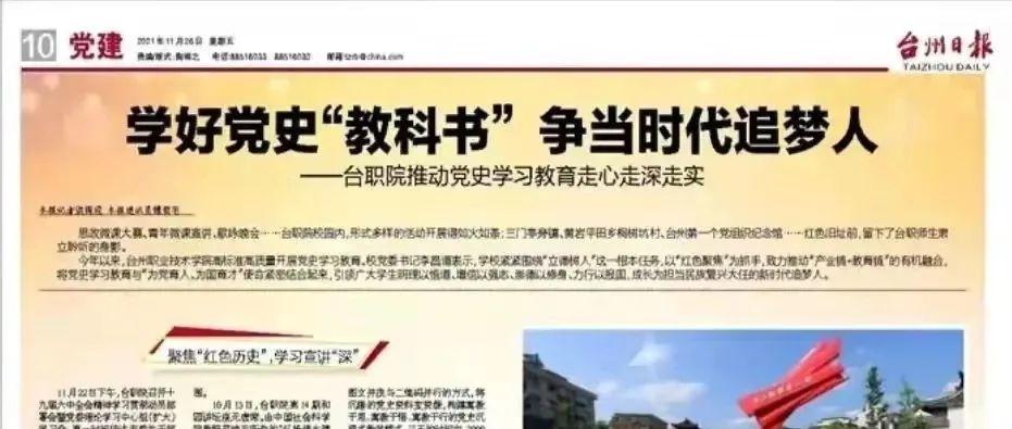 台州日报整版宣传报道我校党史学习教育工作