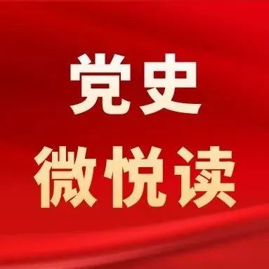 党史微悦读（15）| 百年风华话党史，《中国共产党简史》天天学！