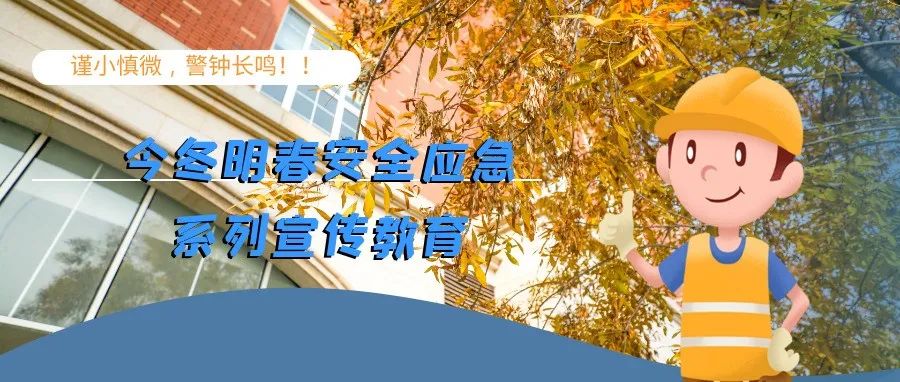 @青岛航院全体师生：谨小慎微，警钟长鸣！校园冬季安全，防患于未“燃”！