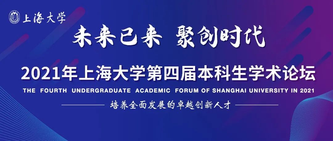 院士领衔，多部门联动，跨学科覆盖……这场本科生学术盛会在上大举办！