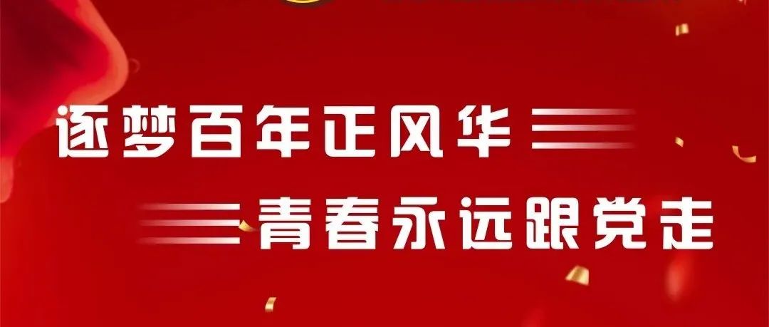 关注 | 筑梦百年正风华 青春永远跟党走