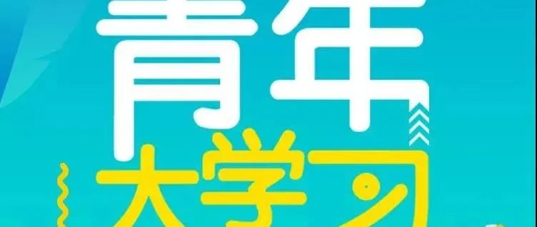 大学习丨青年大学习网上主题团课第十二季第九期，来了！（附特辑期学习情况排名）