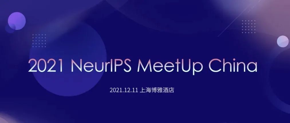 NeurIPS MeetUp Keynote重磅嘉宾揭晓，12月11日上海见