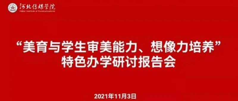 河北传媒学院召开“美育与学生审美能力、想像力培养”特色办学研讨报告会