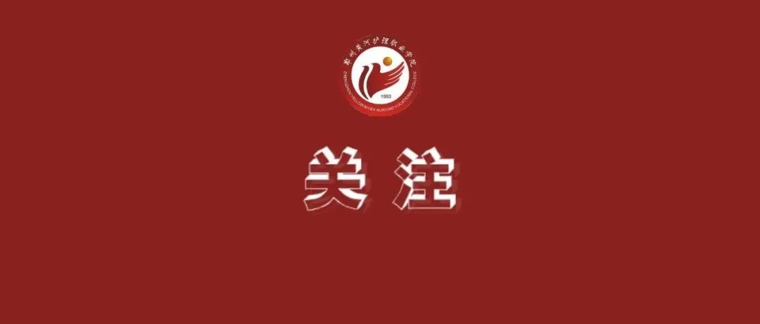 郑州黄河护理职业学院新密校区召开疫情防控工作会议