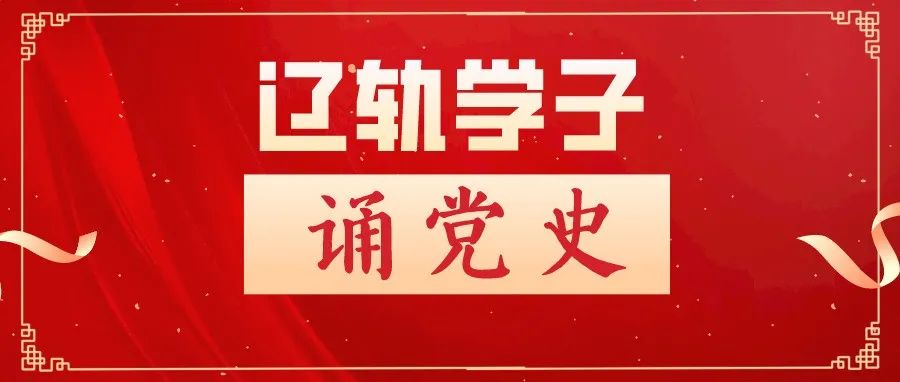 辽轨学子诵党史 | 全面建成小康社会和开启全面建设社会主义现代化国家新征程（上）