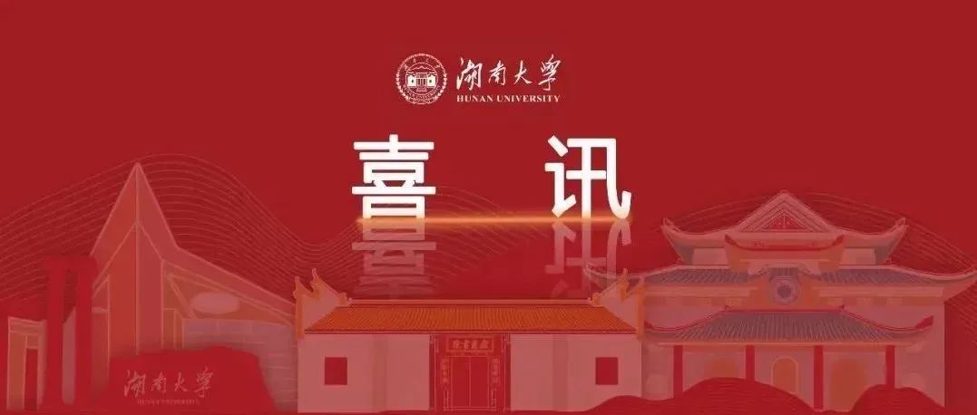 湖南大学3项成果获2020年度国家科学技术奖！