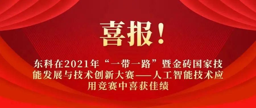 喜报！东科在“一带一路”暨金砖国家技能发展与技术创新大赛中喜获佳绩