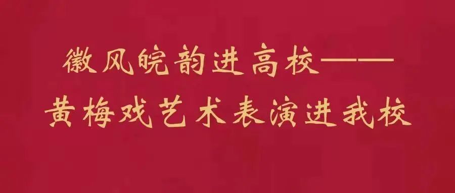 徽风皖韵进高校——黄梅戏艺术表演走进我校