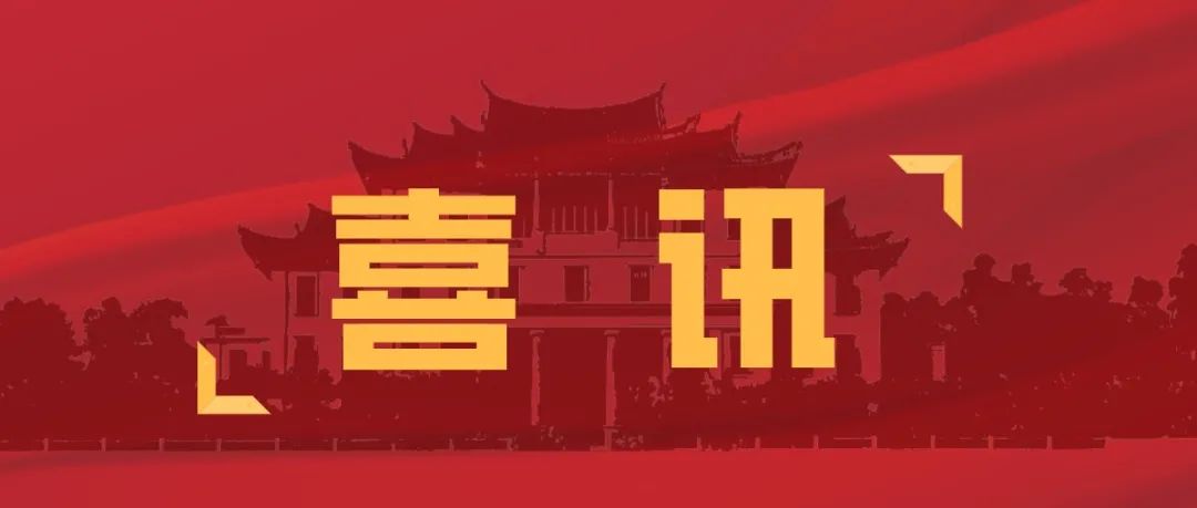 祝贺！厦大科研成果荣获国家自然科学奖二等奖！