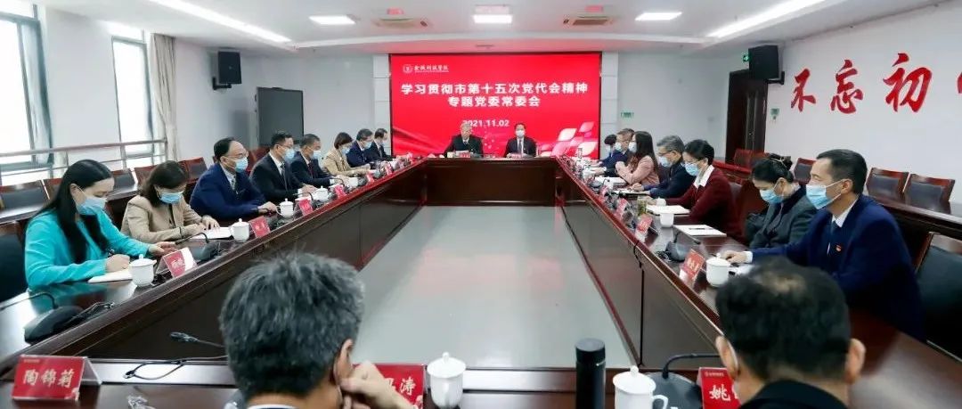 金陵科技学院党委常委会召开专题会学习贯彻市第十五次党代会精神