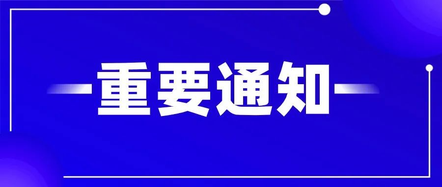 @所有人，这条通知，请查收