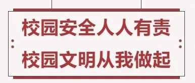 文明雅行，育美养善，安全文明伴我行—— 我校“校园安全文明月”活动正式启动