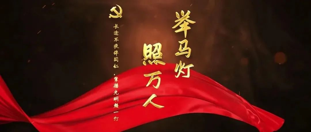 党史学习读书班 · 党史微分享|举马灯照万人