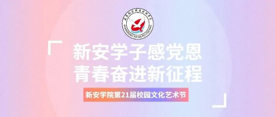 “新安学子感党恩 青春奋进新征程”第21届校园文化艺术节期待你的参与