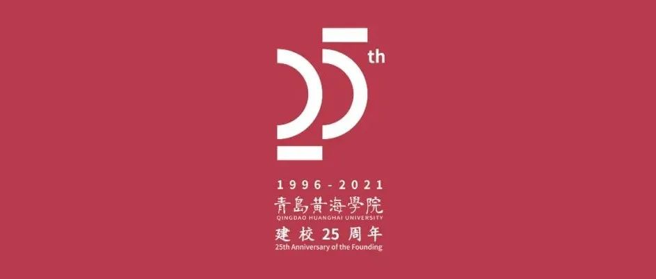 官宣！青岛黄海学院25周年校庆宣传标语来啦！
