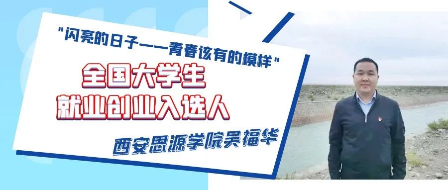 @吴福华同学，恭喜入选全国大学生就业创业人物事迹，母校思源为你点赞！