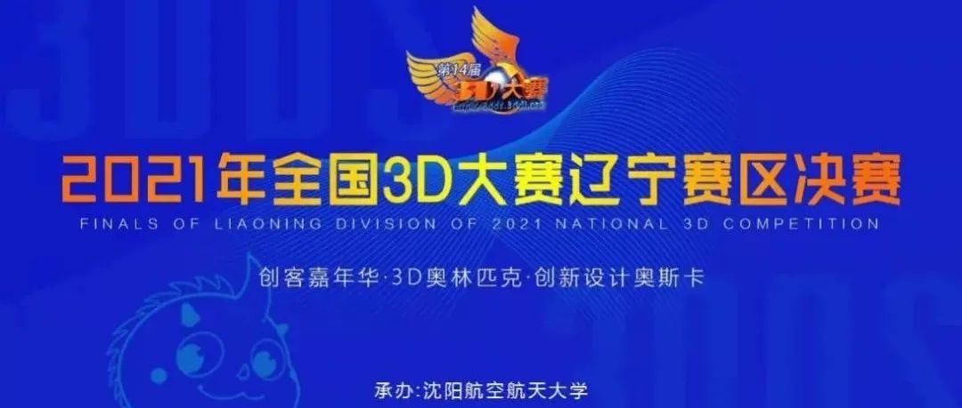 辽宁省第二届三维数字化设计大赛暨第十四届全国3D大赛辽宁赛区决赛在沈航成功举办