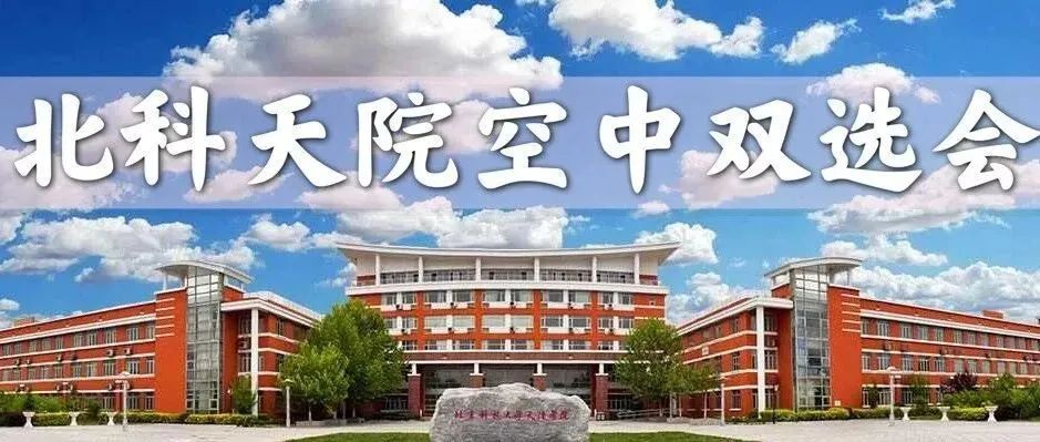 天院云校招 | 北京科技大学天津学院2022届毕业生专场空中双选会邀请函