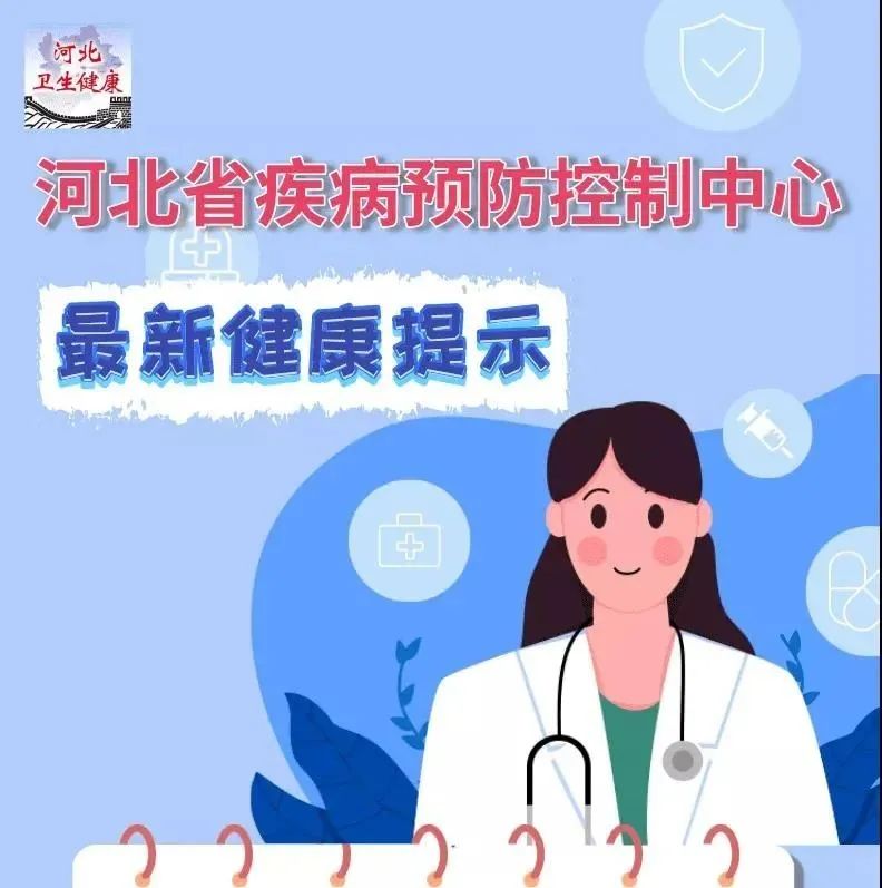 科普|疾控中心最新提示