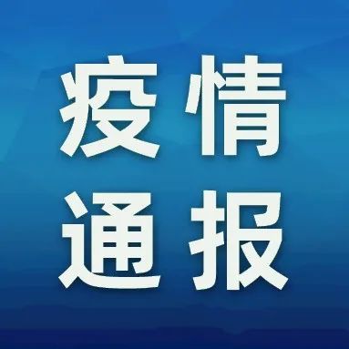 惠州通报两名密接者，活动轨迹公布！