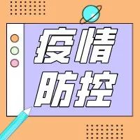 @所有人  这份预防新冠肺炎小贴士，请收好