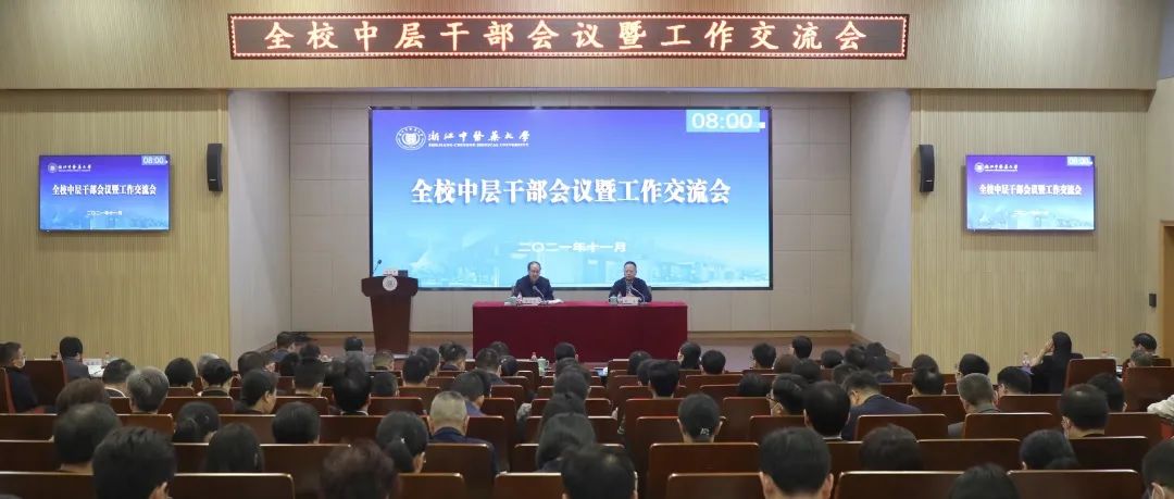 浙中医大召开中层干部会议暨工作交流会