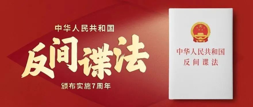 反间谍安全防范，从你我做起——反间谍法颁布实施七周年