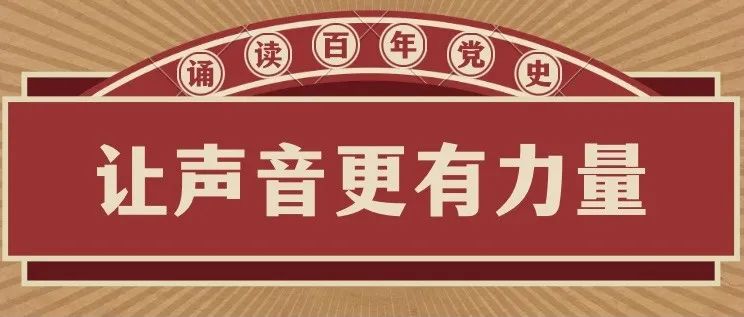 习近平《论中国共产党历史》经典诵读优秀作品展示 (下)