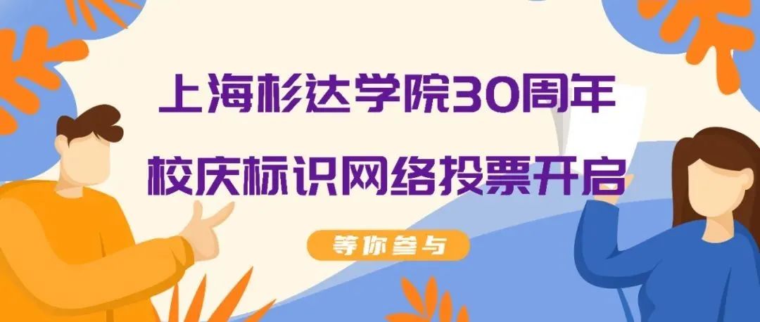 等你参与！上海杉达学院30周年校庆标识网络投票开启