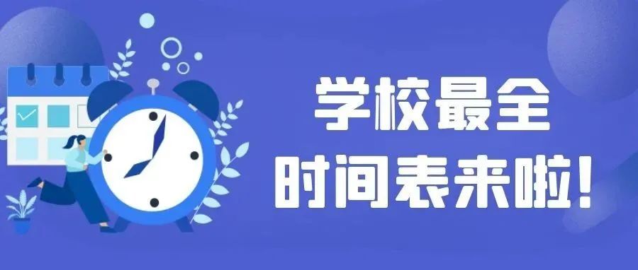 学校最全时间表来啦！赶紧收藏！