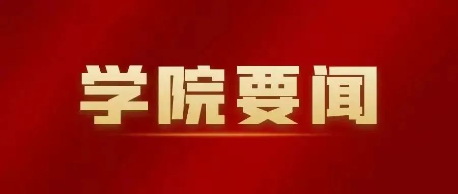 学院召开党委理论学习中心组2021年第11次学习会