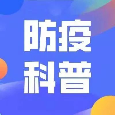 防疫科普 | 预防新冠肺炎小贴士