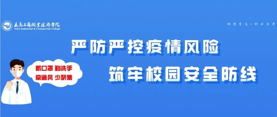 提高思想认识 落实疫情防控——校领导带队检查校内疫情防控工作