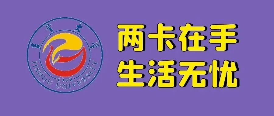 @吉首大学学子 | 两卡在手，生活无忧！