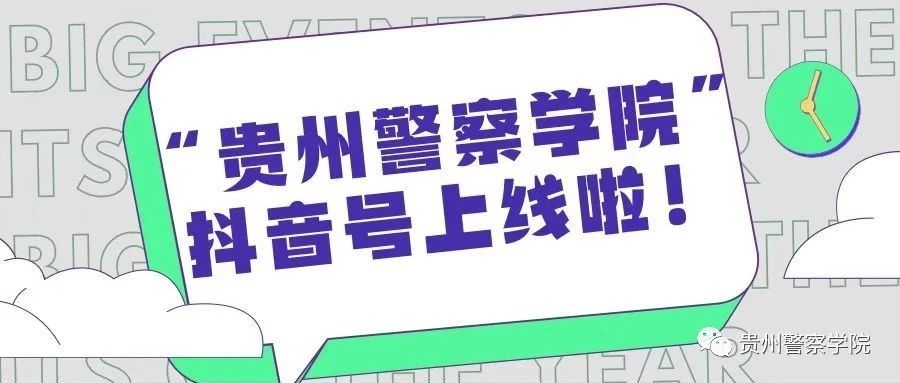 重要通知！| 11月30日，“贵州警察学院”抖音号发布了第一条视频