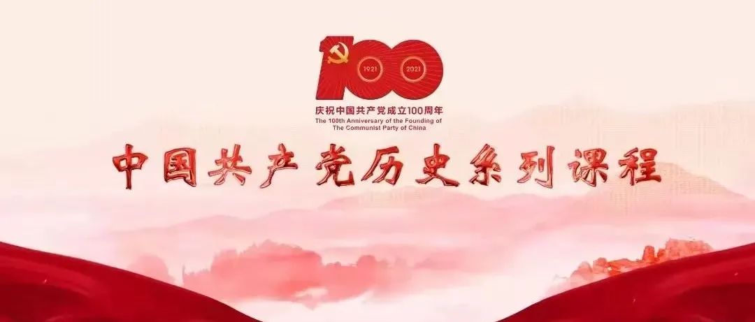 中国共产党历史系列课程（五）