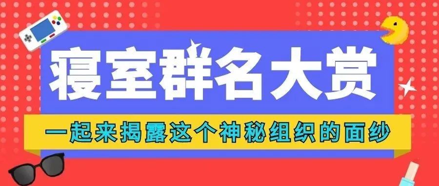 寝室群名大揭秘，看看你们的脑洞有多大......（附视频）