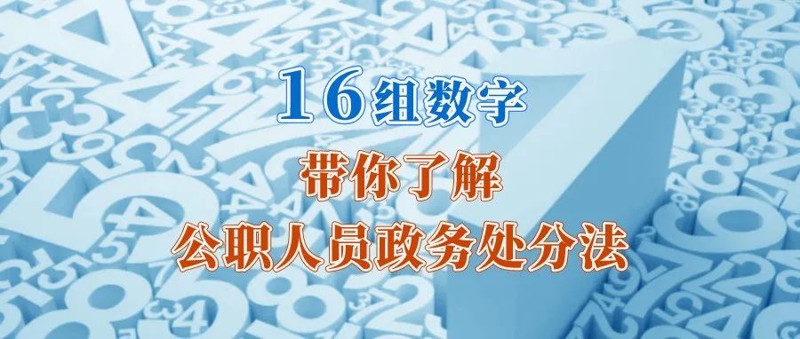 【党风廉政宣传教育月】16组数字带你了解公职人员政务处分法