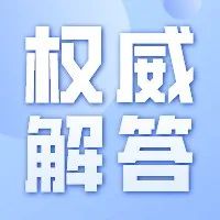 关于奥密克戎变异株，国家卫健委权威解答来了！