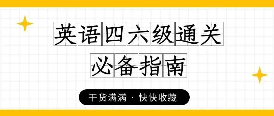 叮咚~ 你有一份“四六级备考秘籍”请注意查收！